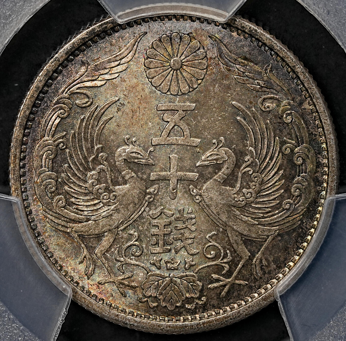 修遠堂世界钱币第108期 PCGS MS66 昭和六年双凤五十钱银币，极品幻彩