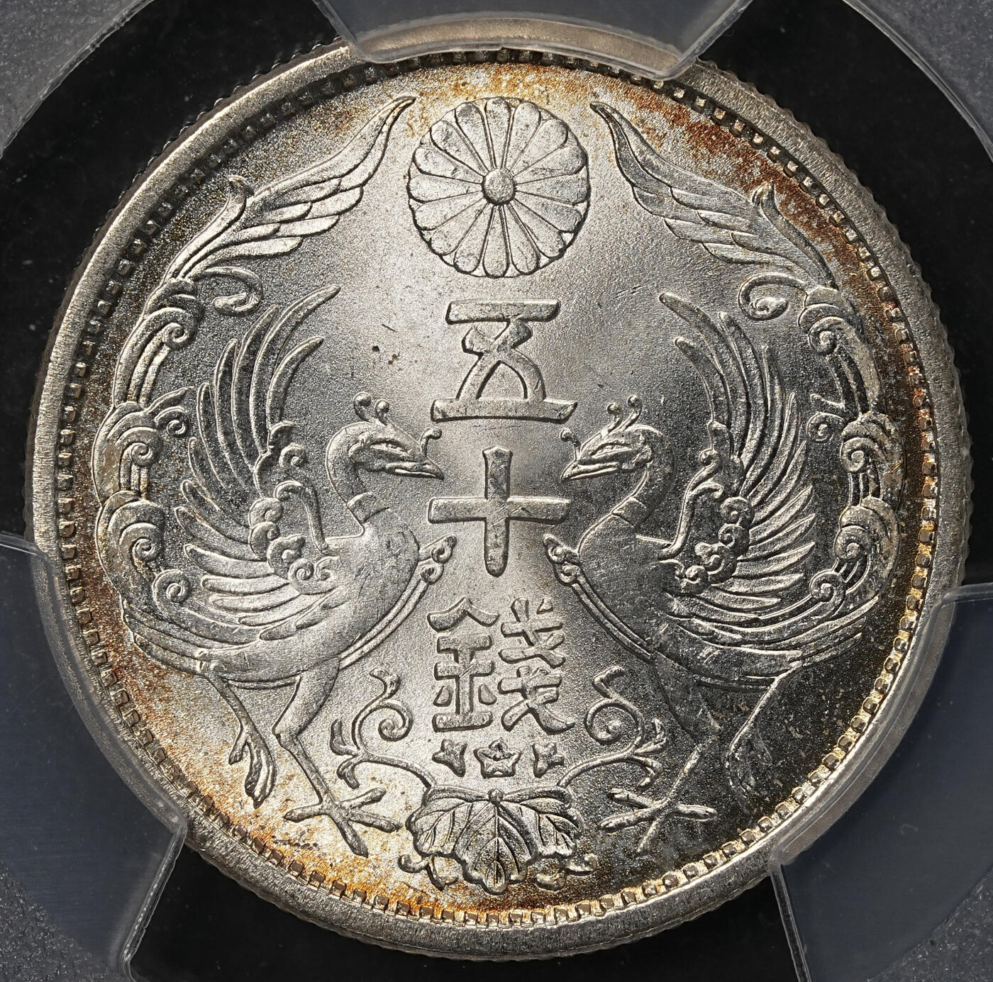 修遠堂世界钱币第108期 PCGS MS66+ 昭和九年双凤五十钱银币，环彩强转光