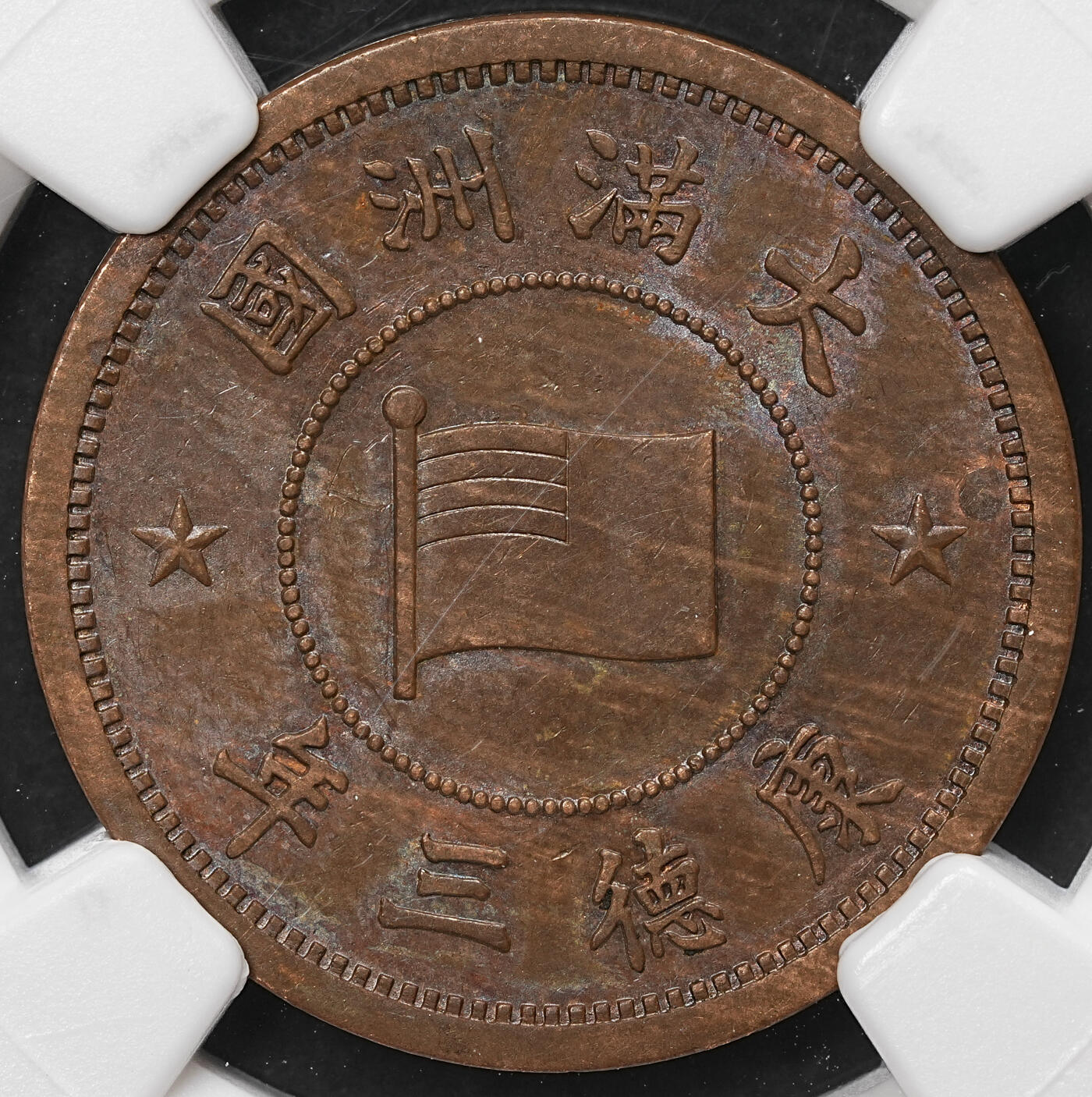 修遠堂世界钱币第108期 NGC MS62BN 康德三年壹分