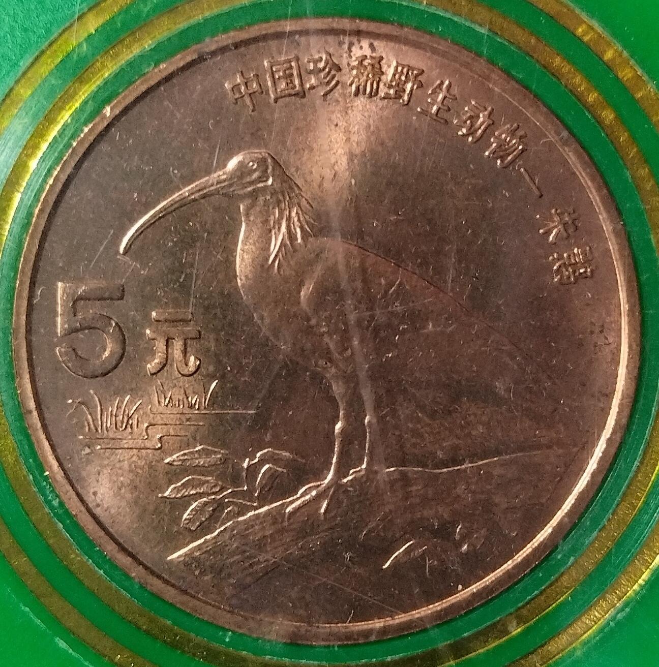 1997年中国珍惜野生动物朱鹮纪念币，中国人民银行发行，原装绿盒，品相好，按图发货！