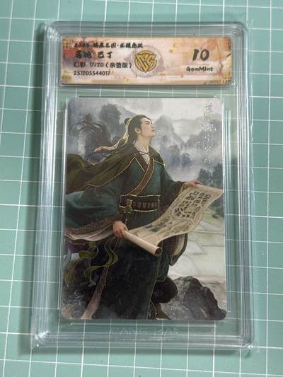 卡牌发烧友第26期，随单带裸卡，进群抢包邮红包（持续收拍品，每周日晚23:00截拍，好又多福利放送，） - 【亲签卡】燎原三国 龙骧虎跃 蒋琬 巴丁 幻彩 17/20 10G