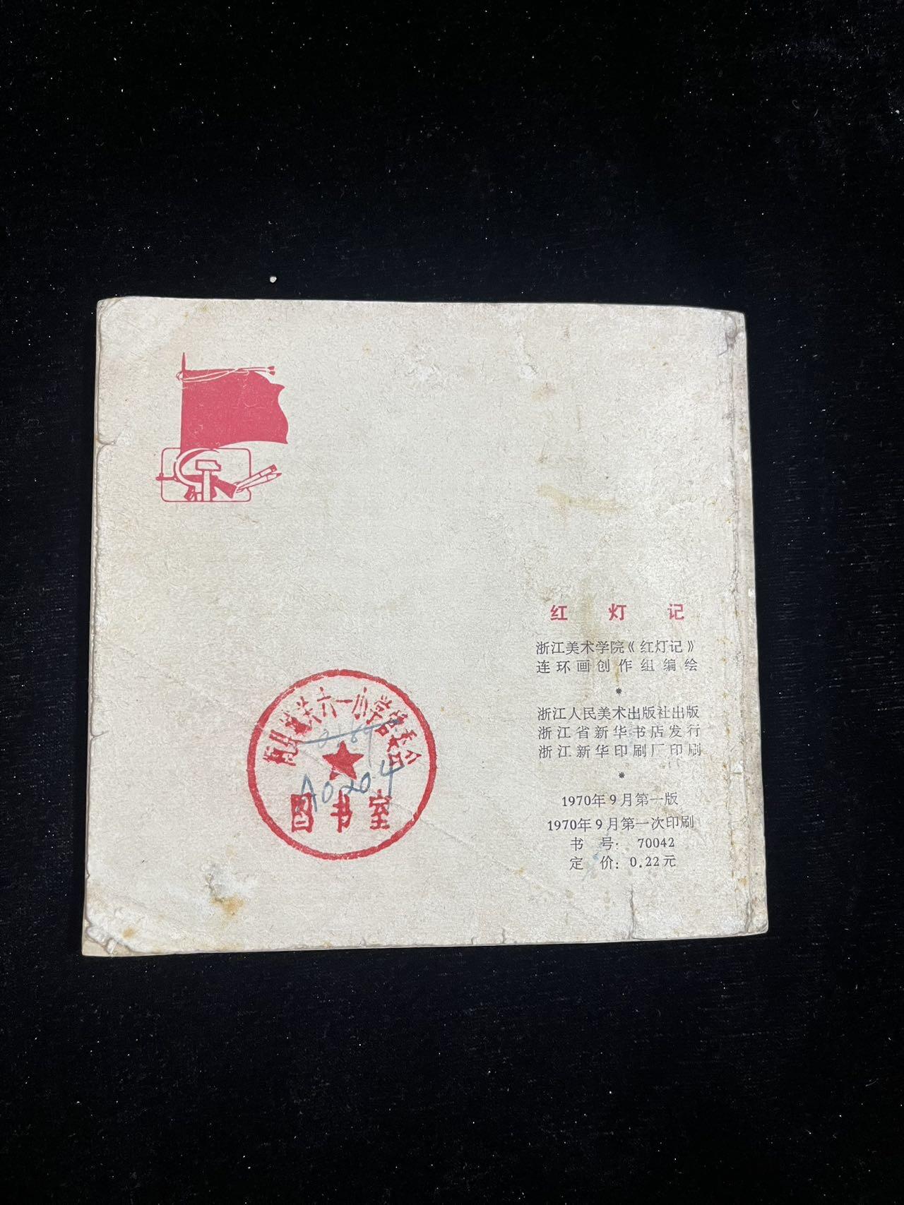 红灯记【48开】