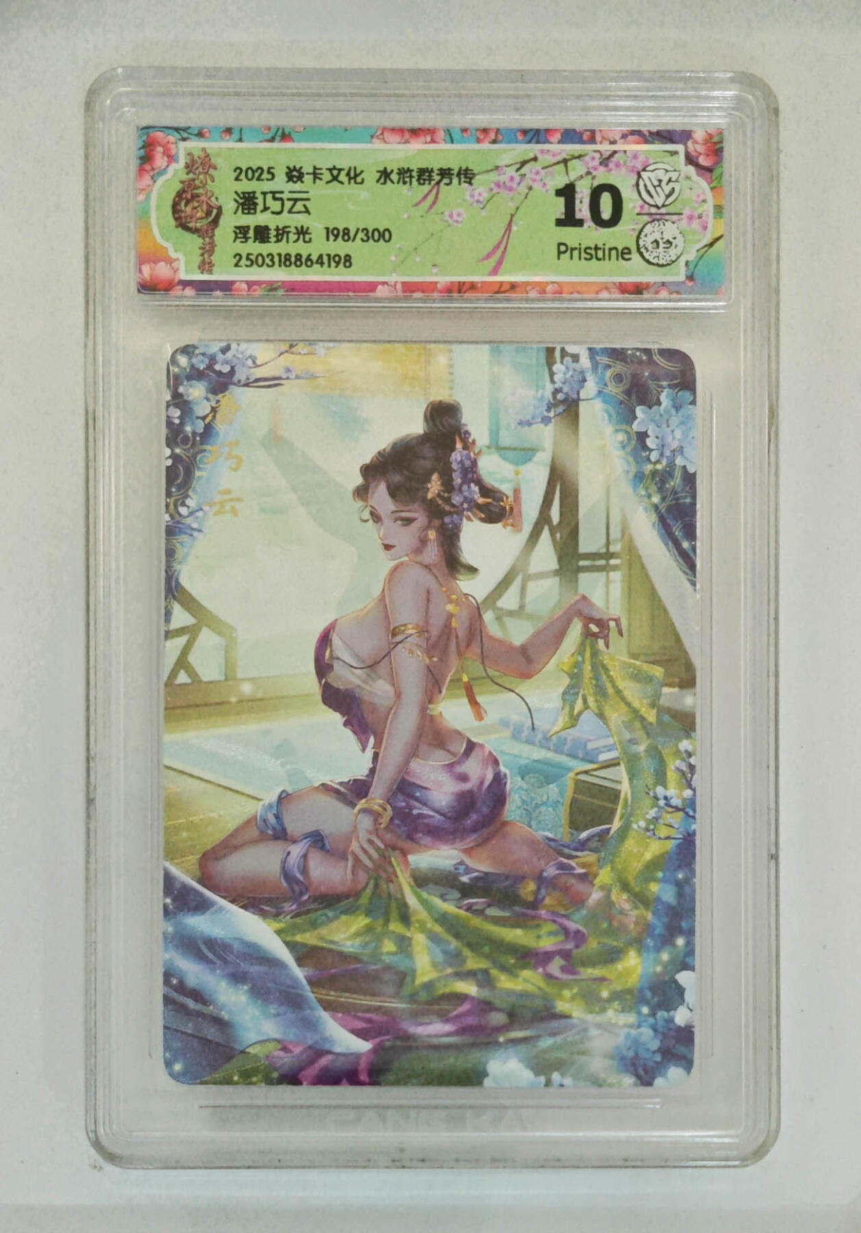 喜灰玩卡拍卖第五期，接拍品0佣金，欢迎送拍，释放现金流，让自己有资金可以购买更多喜欢的卡牌，让别的卡友能淘到更多心仪的卡牌 炎卡 水浒群芳传 玲姐绘 潘巧云 浮雕折光 限编198/300