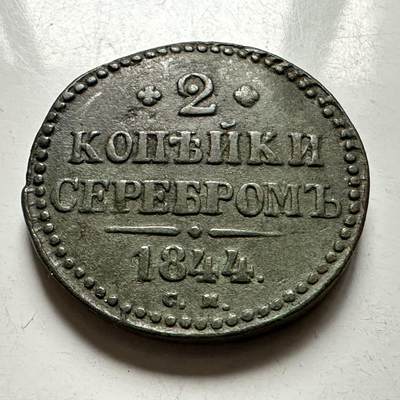 🌹外币初藏🌹🐯2026年第31场   每周二四六晚8️⃣点 接代拍 - 沙俄1844年尼古拉一世2戈比铜币 圣彼得堡厂 33mm-22.8g