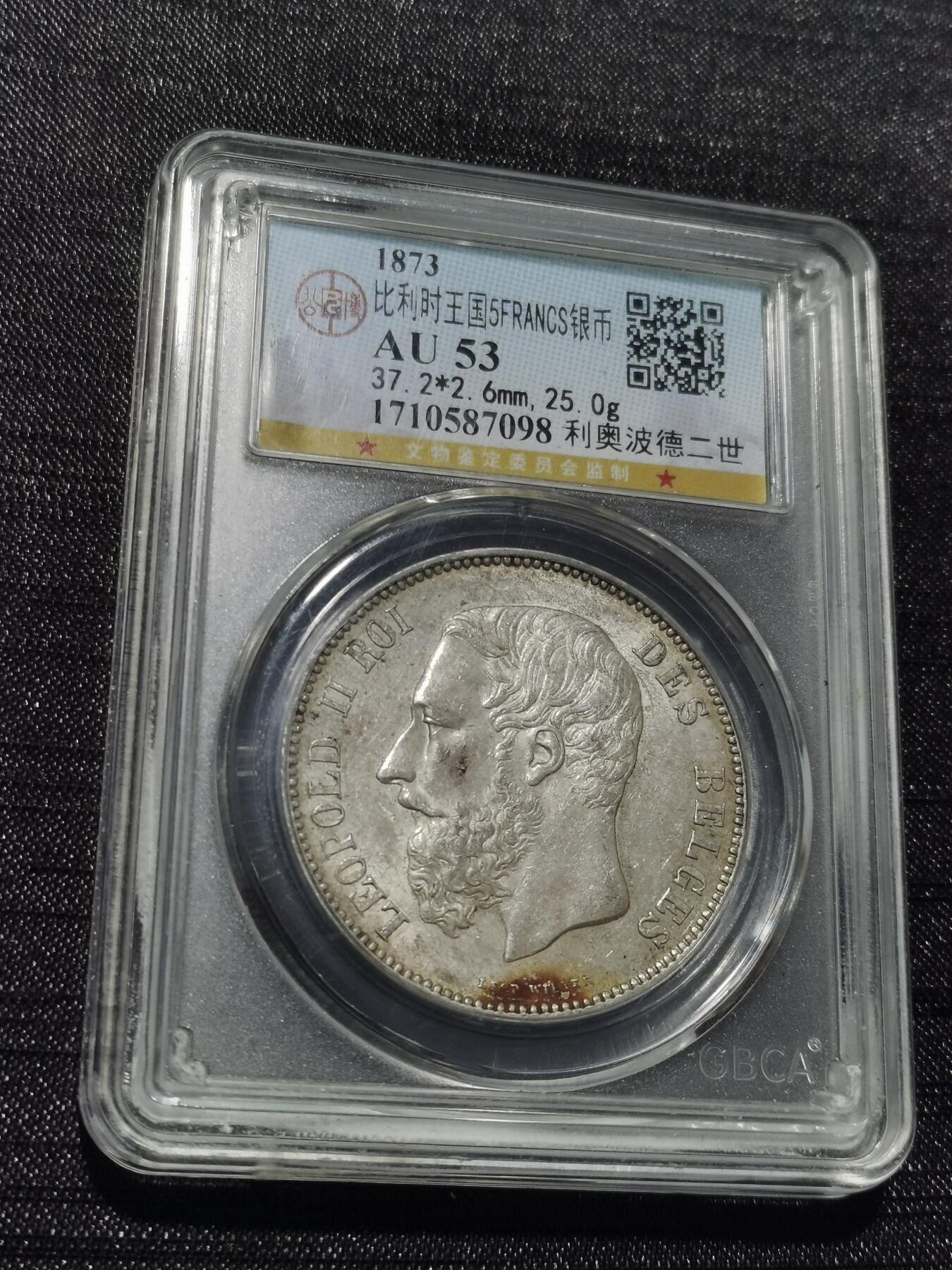 天下钱庄专场欢迎参拍 比利时利奥波德二世银币