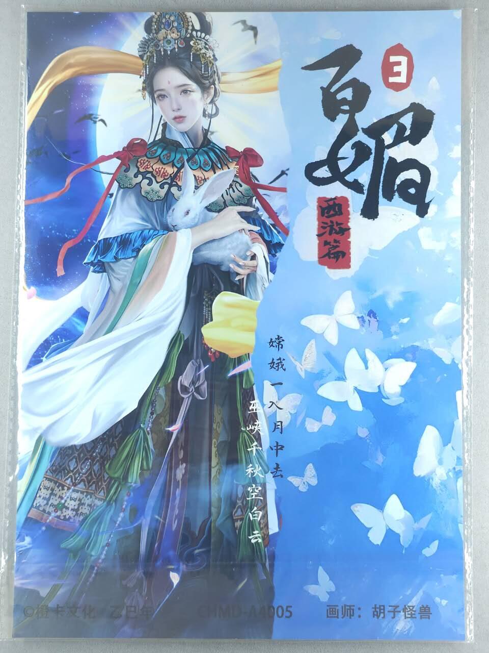 龙虎卡牌-七九场（满200元包邮，无佣金，每周六结拍，欢迎送拍） A4粗闪大卡 橙卡文化 百媚西游篇 胡子怪兽 - 嫦娥