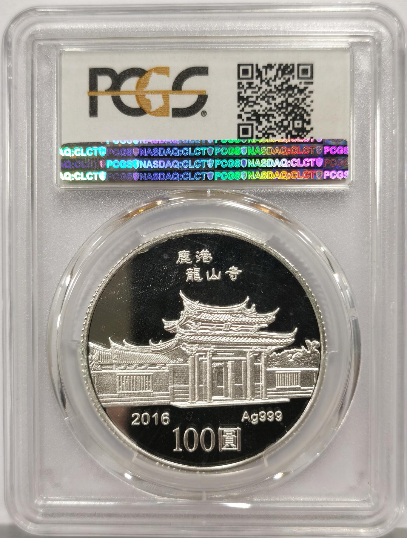 博洋堂世界钱币拍卖第165期（全场包邮） PCGS PR70DCAM 中国台湾2016年生肖猴精制银币 另含两枚精制币及盒证