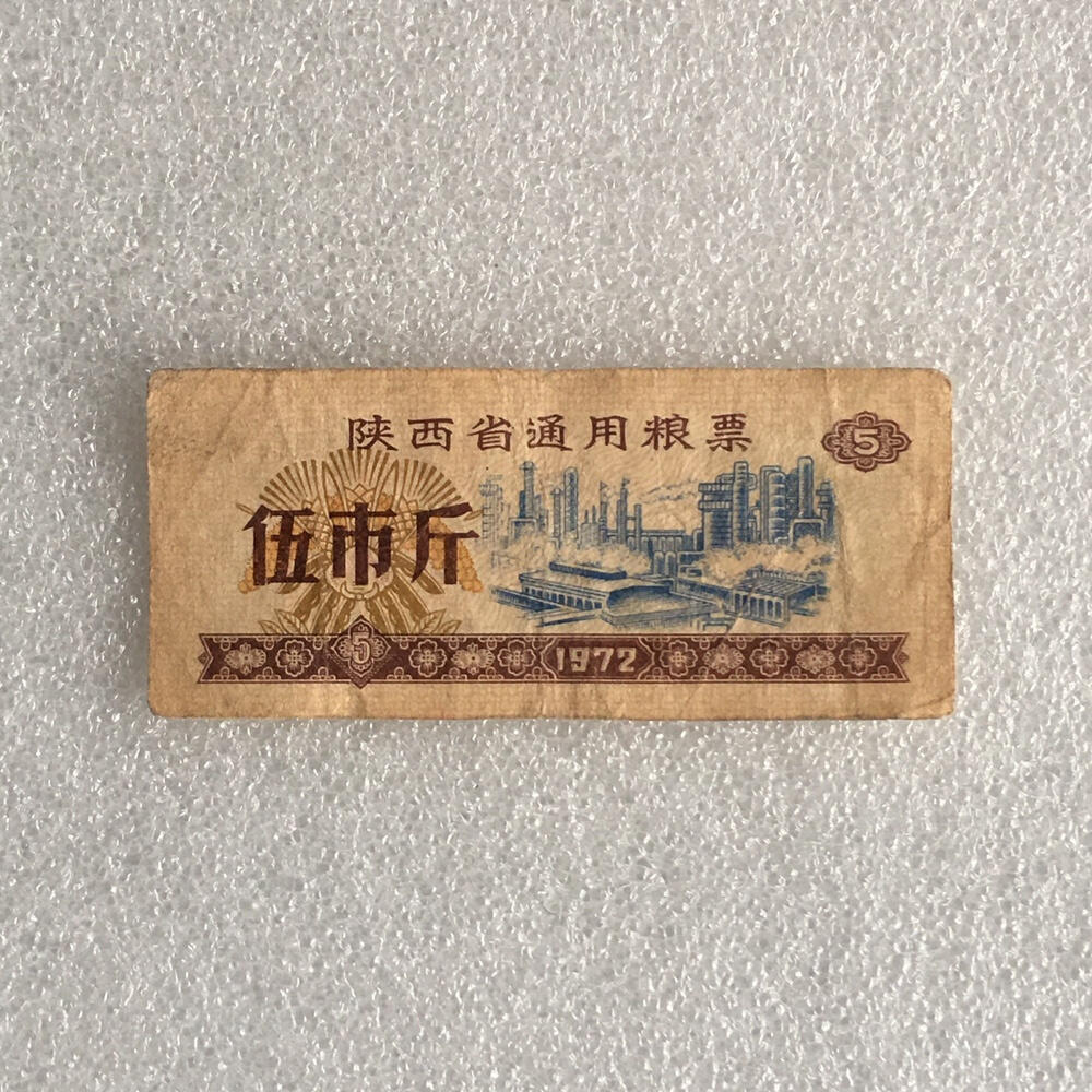        1972年陕西省通用粮票伍市斤流通品1枚真品供应票证旧藏文玩艺术收藏