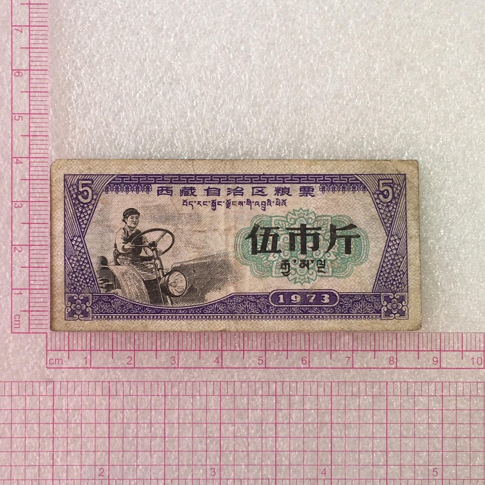       1973年西藏自治区粮票伍市斤流通8品1枚原版真品如图供应票证旧藏文玩艺术收藏
