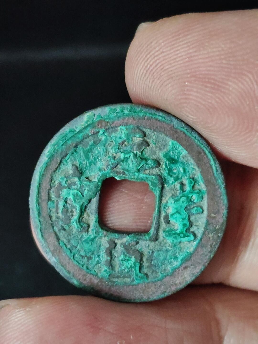 猩哥外币小铺➨【第222场】 元丰通宝