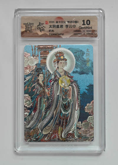 喜灰玩卡拍卖第五期，接拍品0佣金，欢迎送拍，释放现金流，让自己有资金可以购买更多喜欢的卡牌，让别的卡友能淘到更多心仪的卡牌 - 炎卡 神话中国3 李云中老师绘 太阴星君 折光