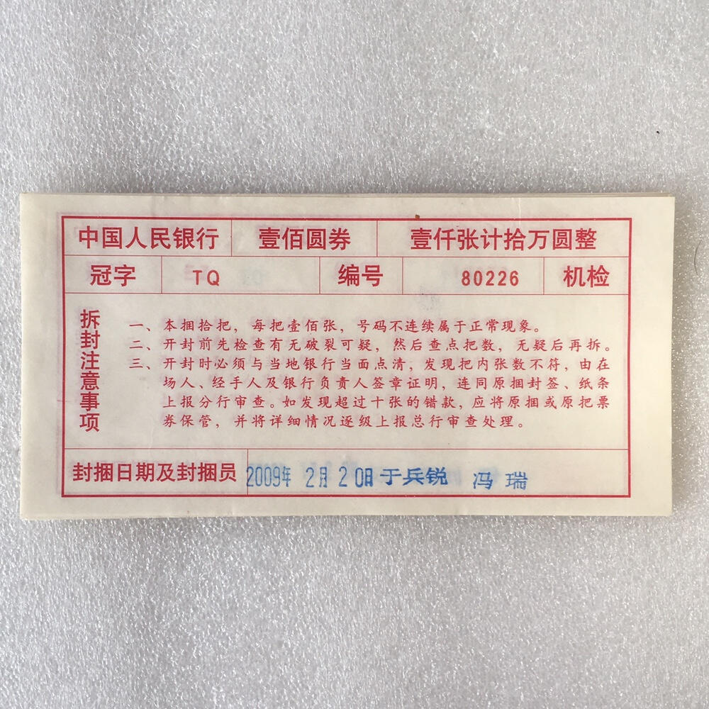       纸币捆封签机签1～100元面值小全套1套6枚原版真品如图票证旧藏文玩艺术收藏