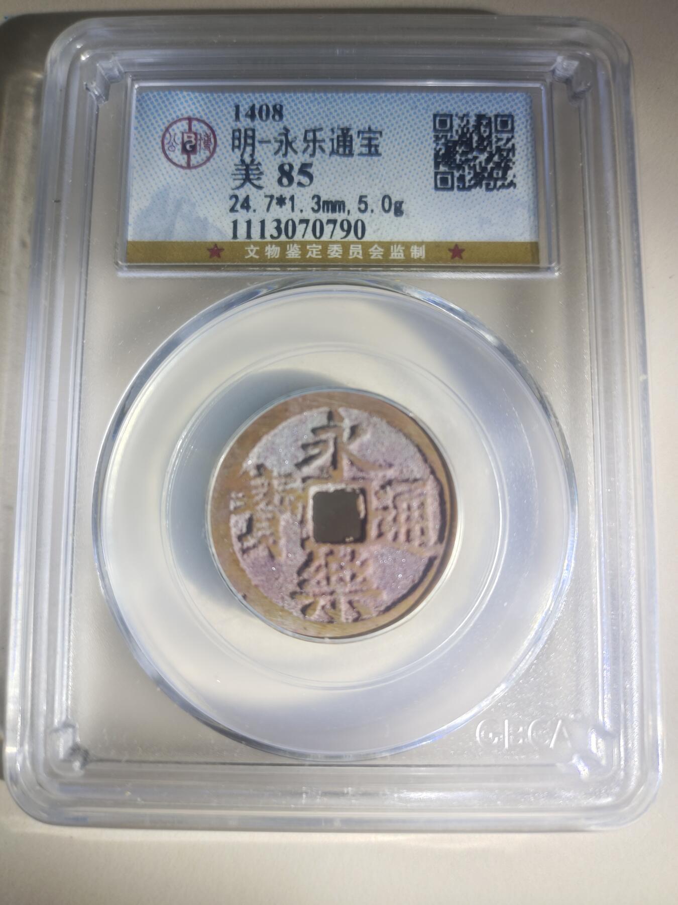 明代永乐通宝公博评级币