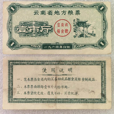       1964年云南省地方粮票壹市斤流通8品左右1枚原版真品如图供应票证旧藏文玩艺术收藏 -       1964年云南省地方粮票壹市斤流通8品左右1枚原版真品如图供应票证旧藏文玩艺术收藏