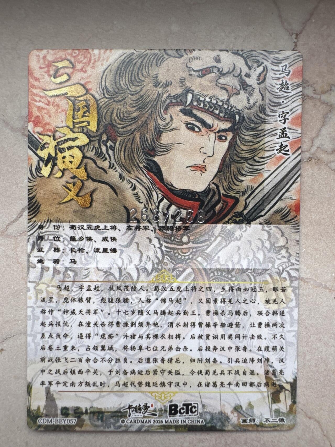 月落卡牌大清仓第7期 不二猿五虎上将之马超   银色尾编粗闪特卡