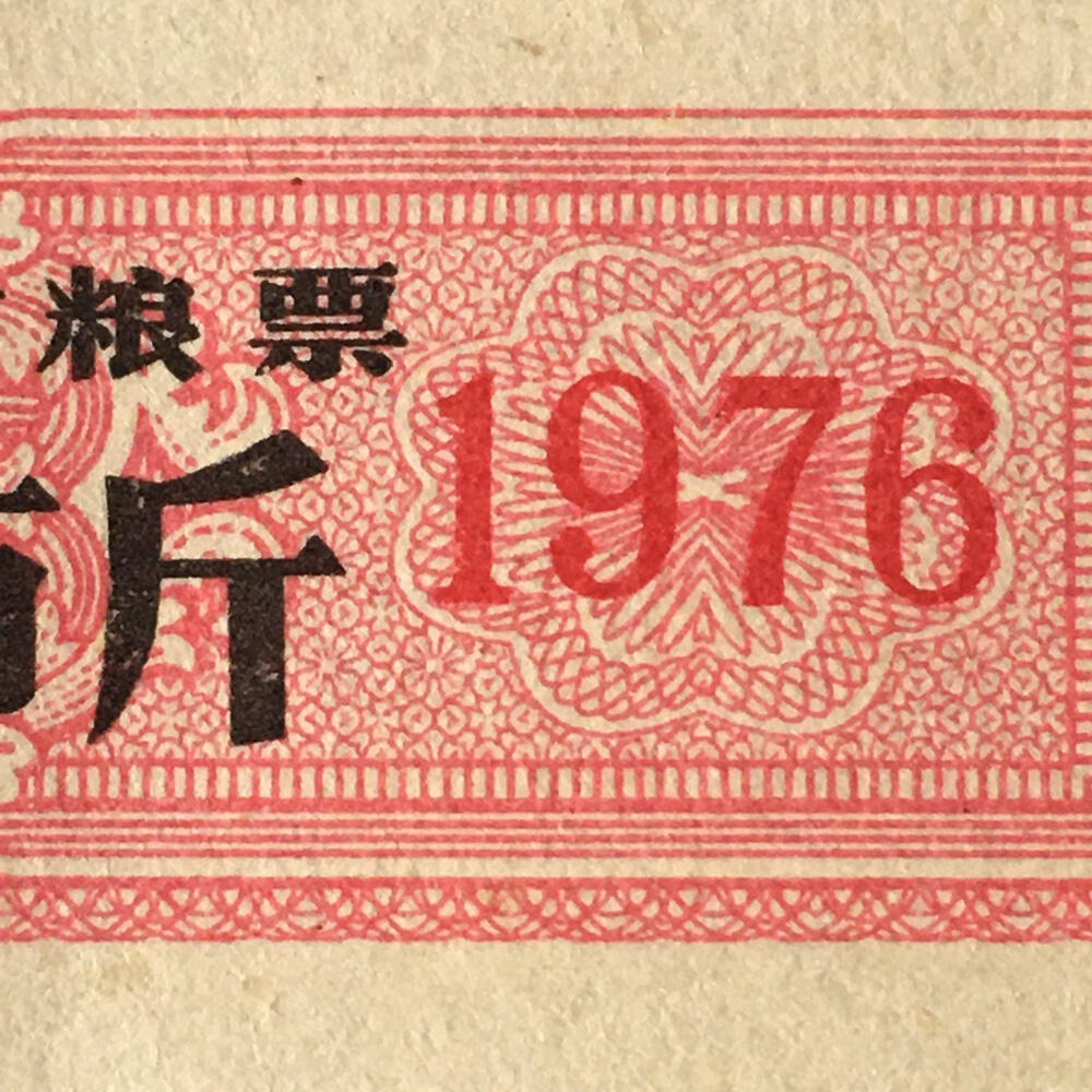       稀少1976年北京市粮票半市斤全新品相未流通1枚原版真品如图供应票证旧藏文玩艺术收藏