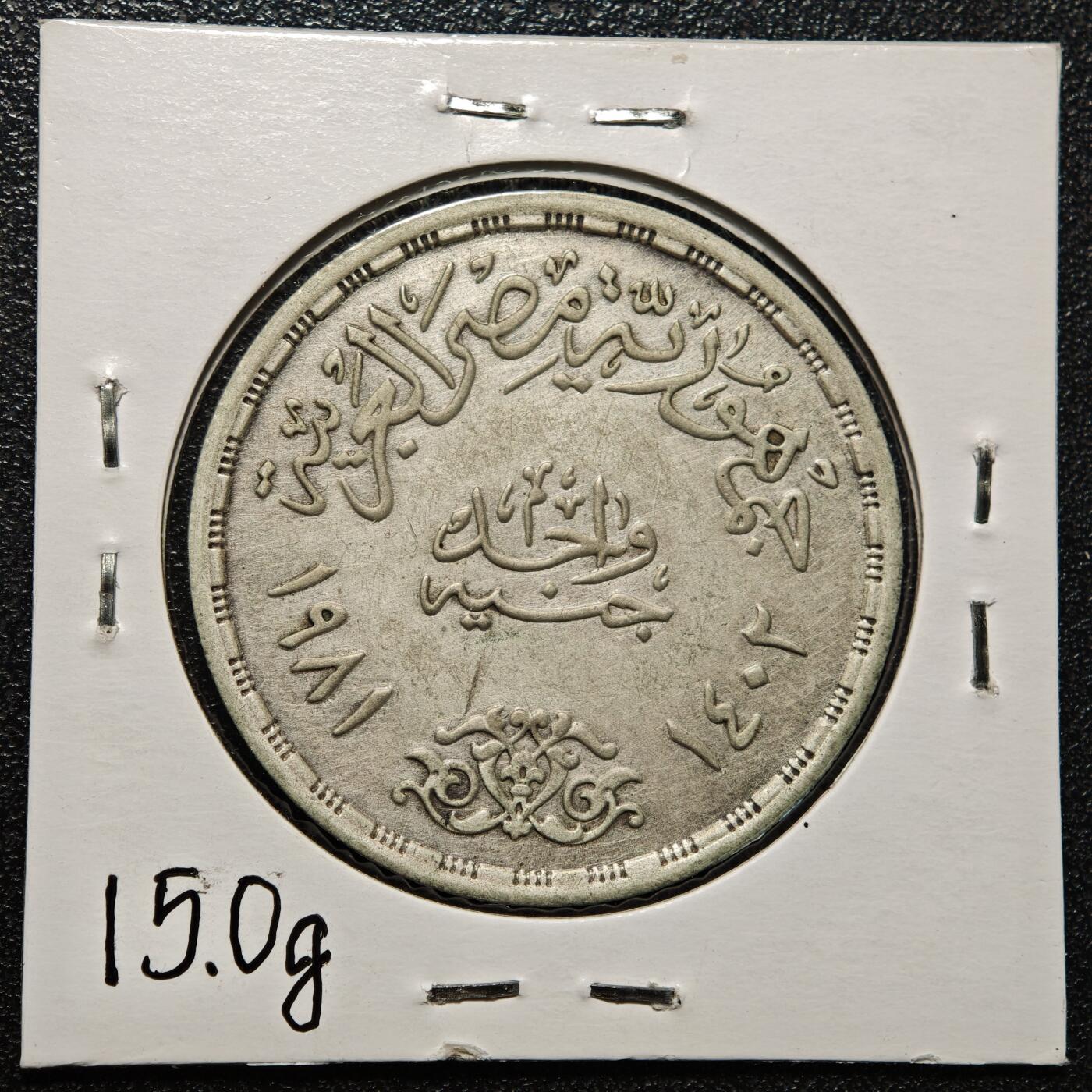 【德藏】世界币章拍卖第168期（拍品征集中~欢迎藏友联系） 老藏家集藏系列之- 1981年 埃及阿拉比帕沙起义100周年1镑纪念银币 720银 直径约：35mm；重约：15g 入册20余年·附有当年购入价