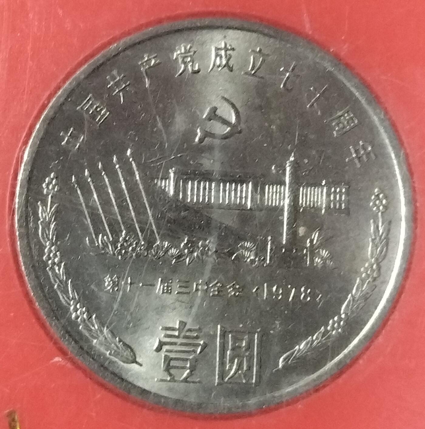 1991年庆祝建党70周年纪念币一套（三枚），中国人民银行装帧！稀少好货，按图发货！