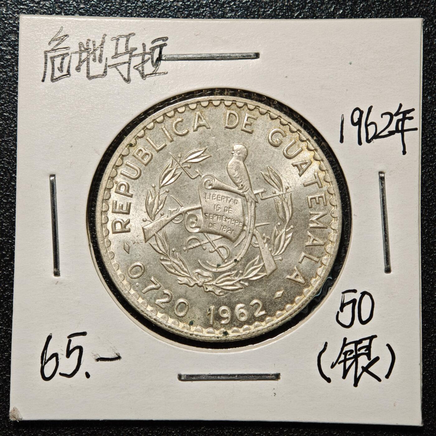 【德藏】世界币章拍卖第168期（拍品征集中~欢迎藏友联系） 老藏家集藏系列之- 1962年 危地马拉50分银币 720银 直径约：31mm；重约：12g 入册20余年·附有当年购入价