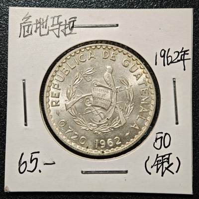 【德藏】世界币章拍卖第168期（拍品征集中~欢迎藏友联系） - 老藏家集藏系列之- 1962年 危地马拉50分银币 720银 直径约：31mm；重约：12g 入册20余年·附有当年购入价