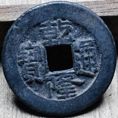 文馨钱币收藏第 297 场，银币，古钱币，铜元场，长期接代拍业务 - 乾隆通宝宝泉局 直十乾贯通 直径 23.2×1.3mm