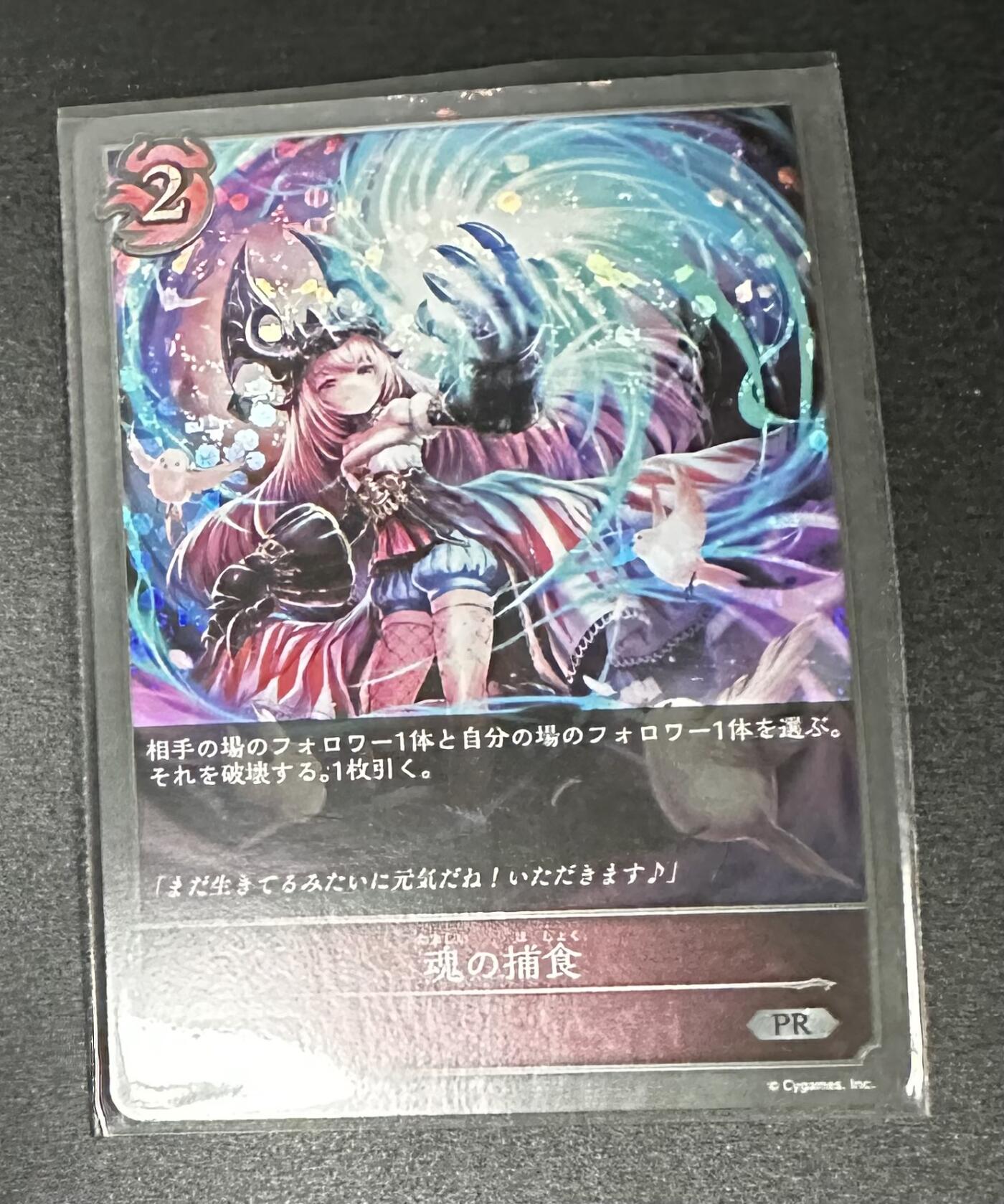 游戏王 影之诗 VG卡牌等 专场卡牌（无佣） 影之诗 魂 捕食 PR