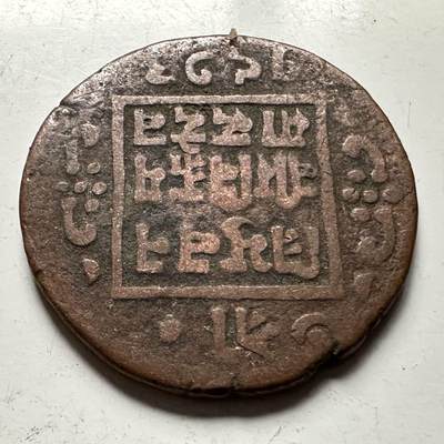 🌹外币初藏🌹🐯2026年第31场   每周二四六晚8️⃣点 接代拍 - 尼泊尔早期半机制一派沙铜币—4