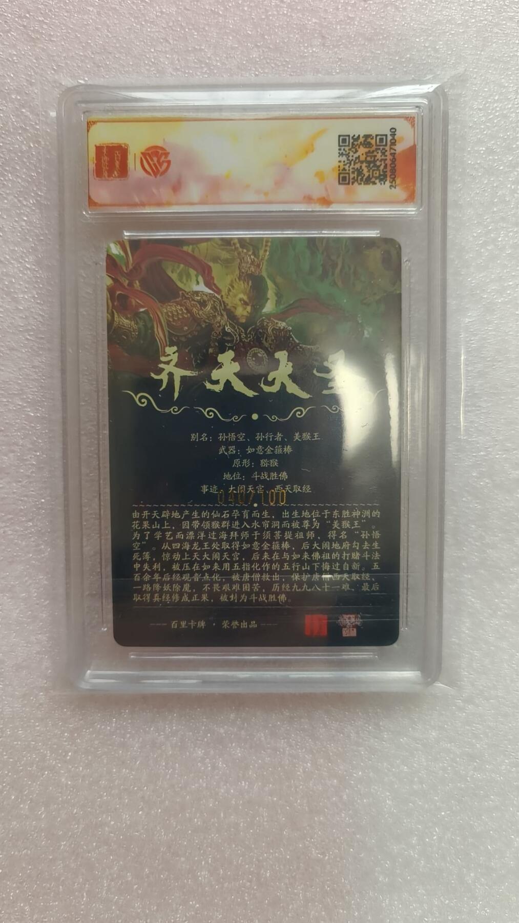 龙虎卡牌-七九场（满200元包邮，无佣金，每周六结拍，欢迎送拍） 【亲签 编号40】粗闪评级卡 百里卡牌 苍之飞鸿 - 齐天大圣