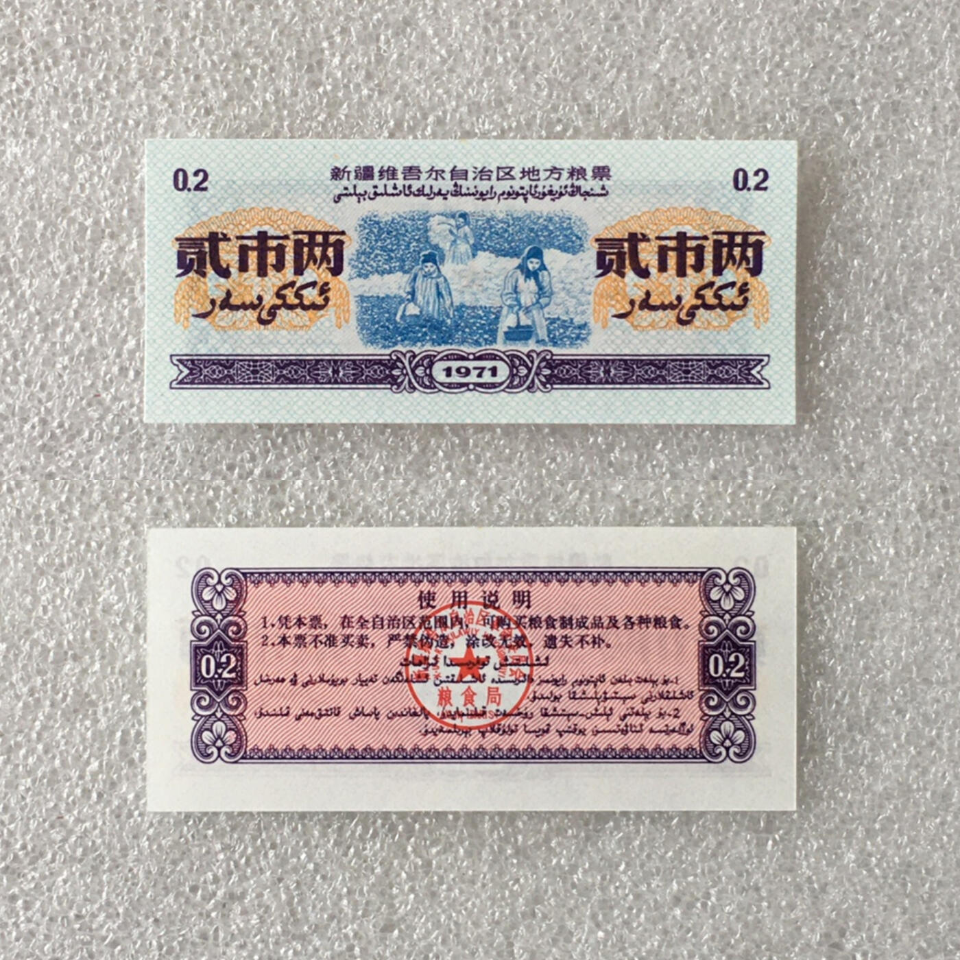         稀少1971年新疆维吾尔自治区地方粮票贰市两双语全新品未流通原版真品如图供应票证旧藏文玩艺术收藏