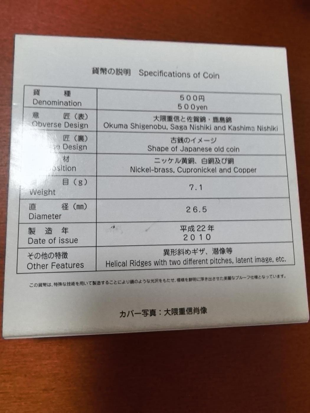 长老汇马年精选第十二场拍卖 2010日本地方自治60周年佐贺县大隈重信500日元双色精制铜镍币，盒证全