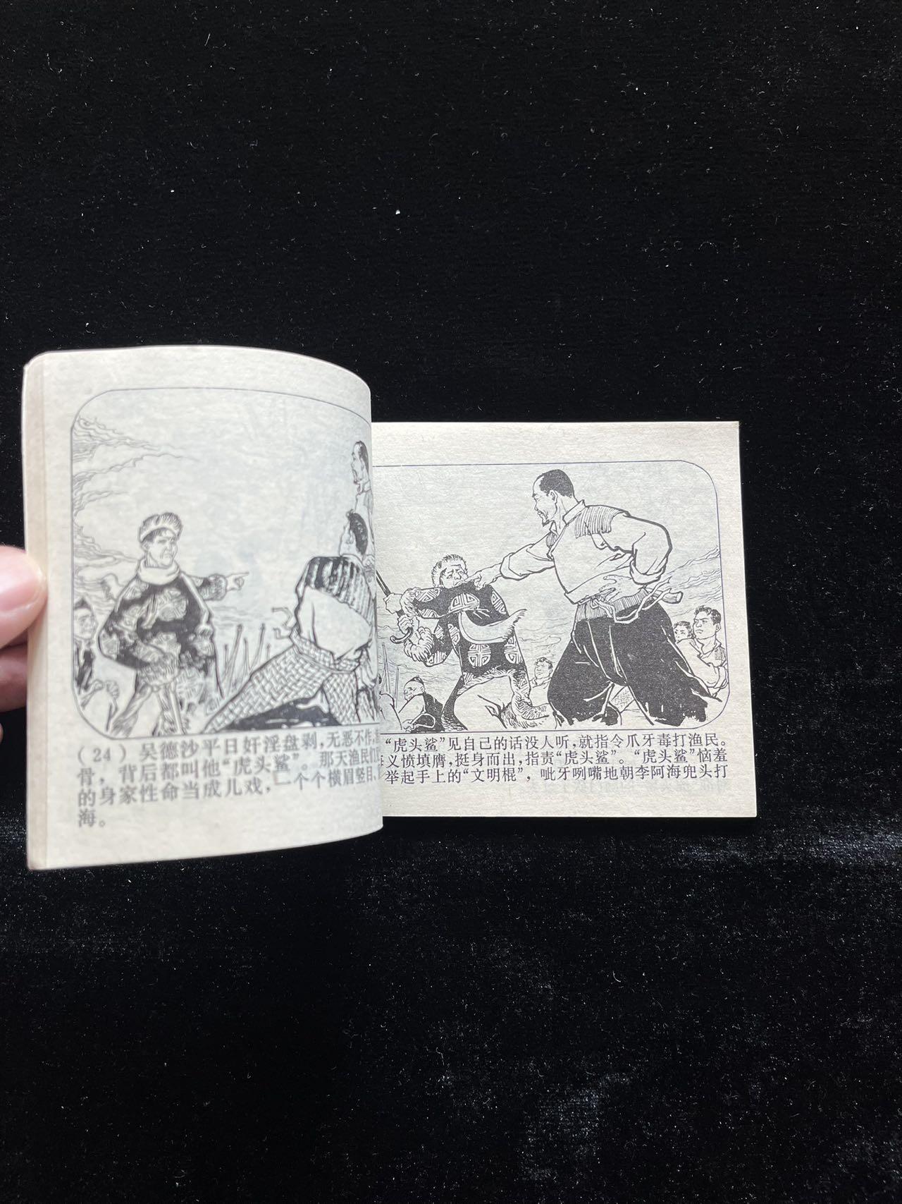 劈浪擒敌（阶级斗争题材）