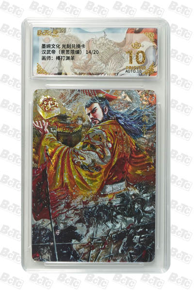 喜灰玩卡拍卖第五期，接拍品0佣金，欢迎送拍，释放现金流，让自己有资金可以购买更多喜欢的卡牌，让别的卡友能淘到更多心仪的卡牌 - 亲签 墨婉光刻兑换卡 棒打渊羊老师绘汉武帝（亲签限编14/20编） 