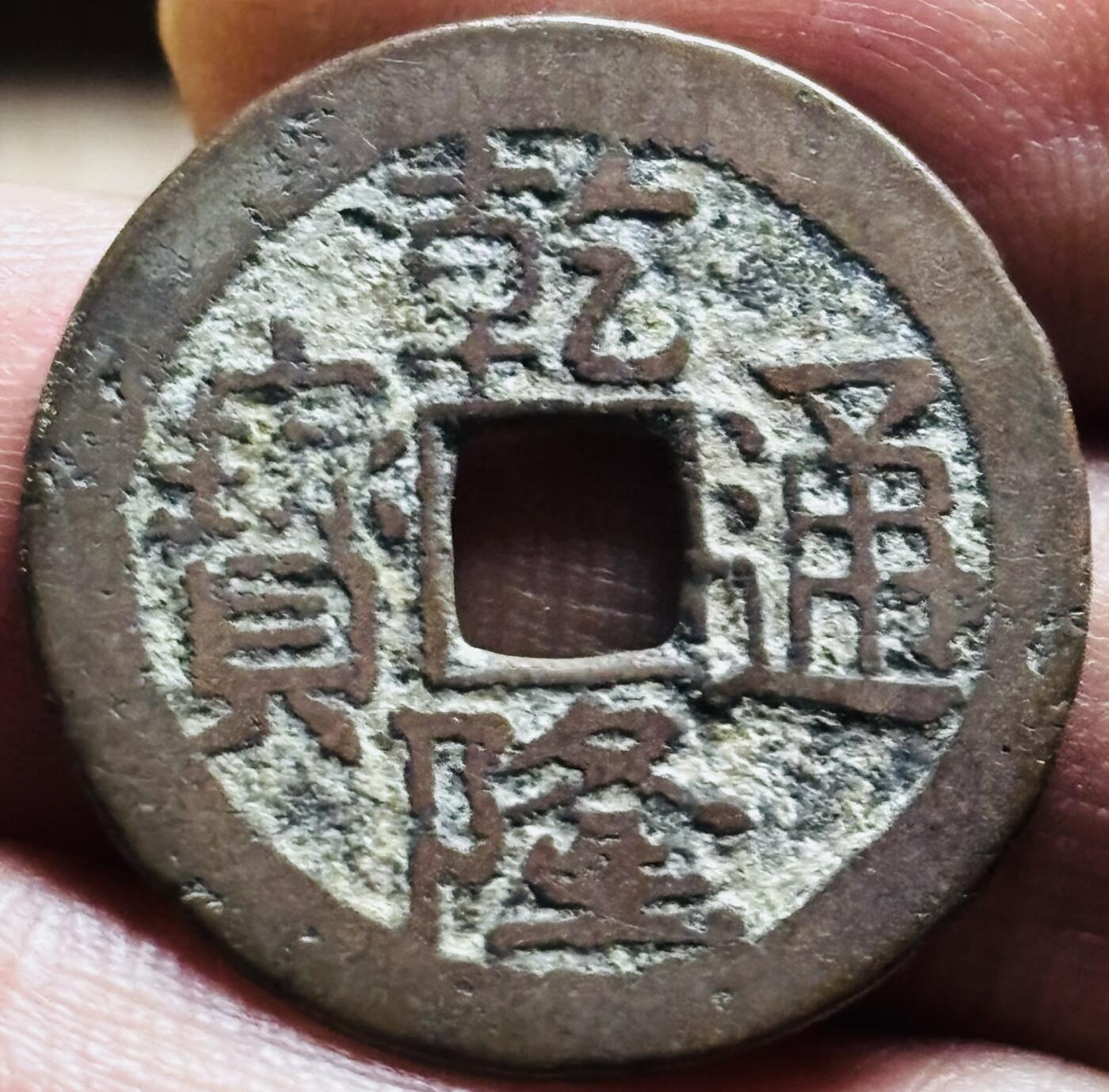 文馨钱币收藏第 297 场，银币，古钱币，铜元场，长期接代拍业务 乾隆通宝宝川局，大字大满文，直径 24.5×1.0mm