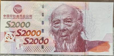 齐白石钞版纪念券 - 齐白石钞版纪念券