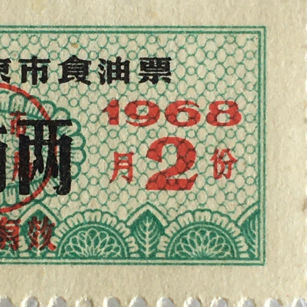        珍稀雨露1968年北京市食油票壹市两全新品相1枚原版真品如图供应票证旧藏文玩艺术收藏