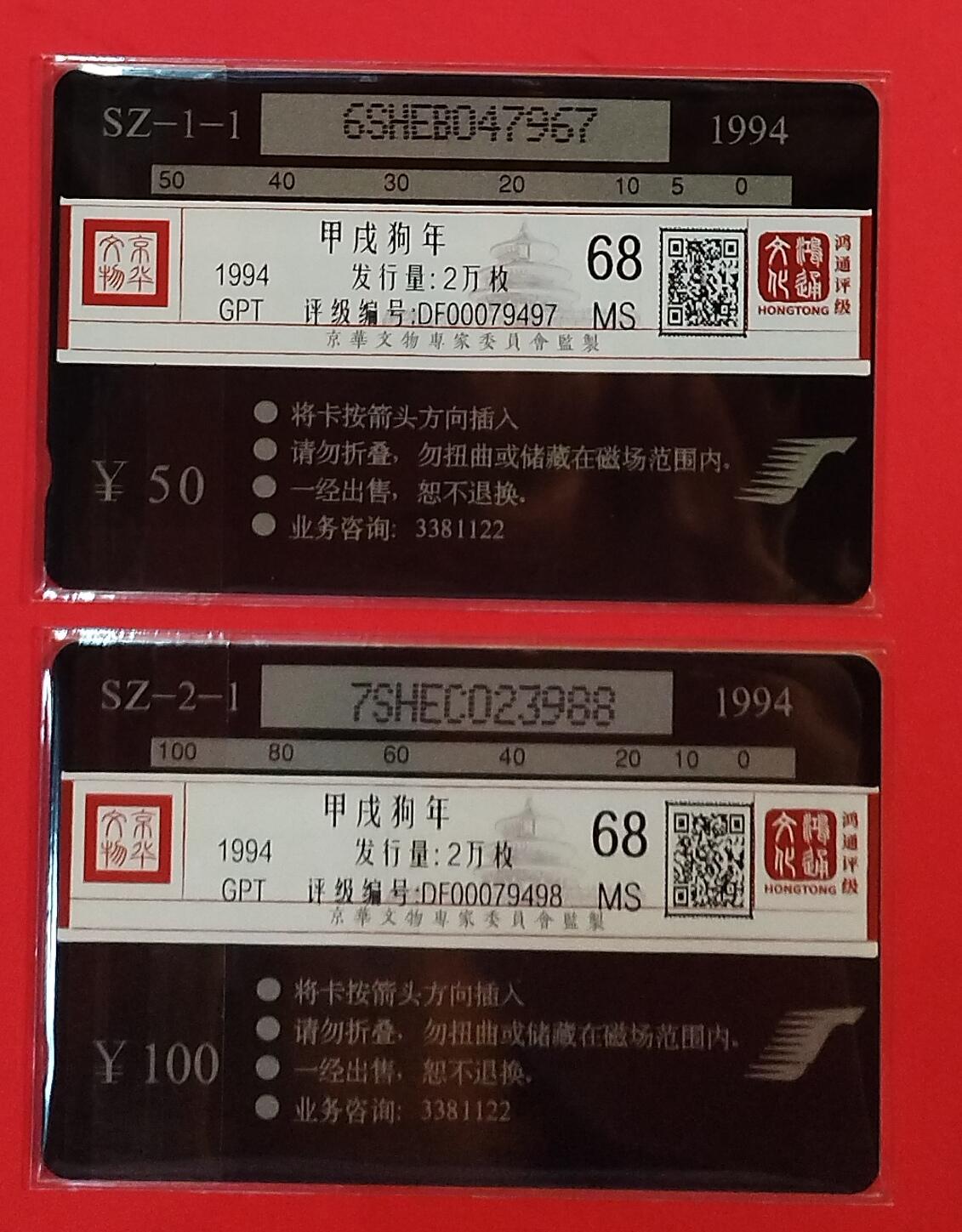 《鸿通俱乐部》拍卖第79期 2026年3月18日21：00延时节拍 深圳GPT新卡《狗年》2全  鸿通  68分*2