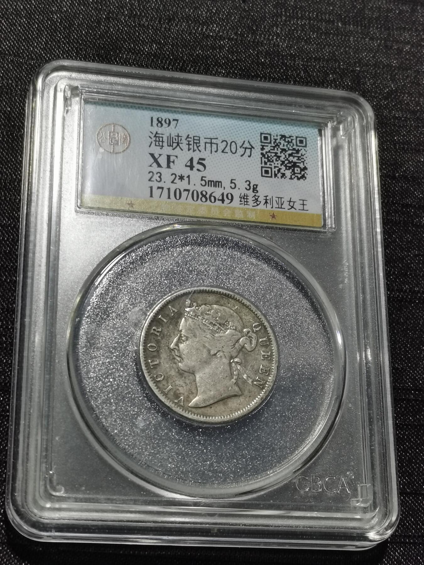 天下钱庄专场欢迎参拍 维多利亚海峡20分银币