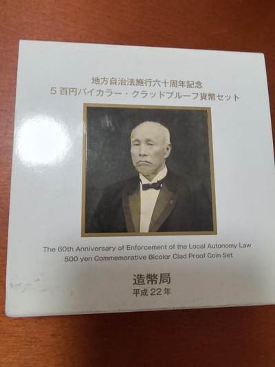 长老汇马年精选第十二场拍卖 - 2010日本地方自治60周年佐贺县大隈重信500日元双色精制铜镍币，盒证全