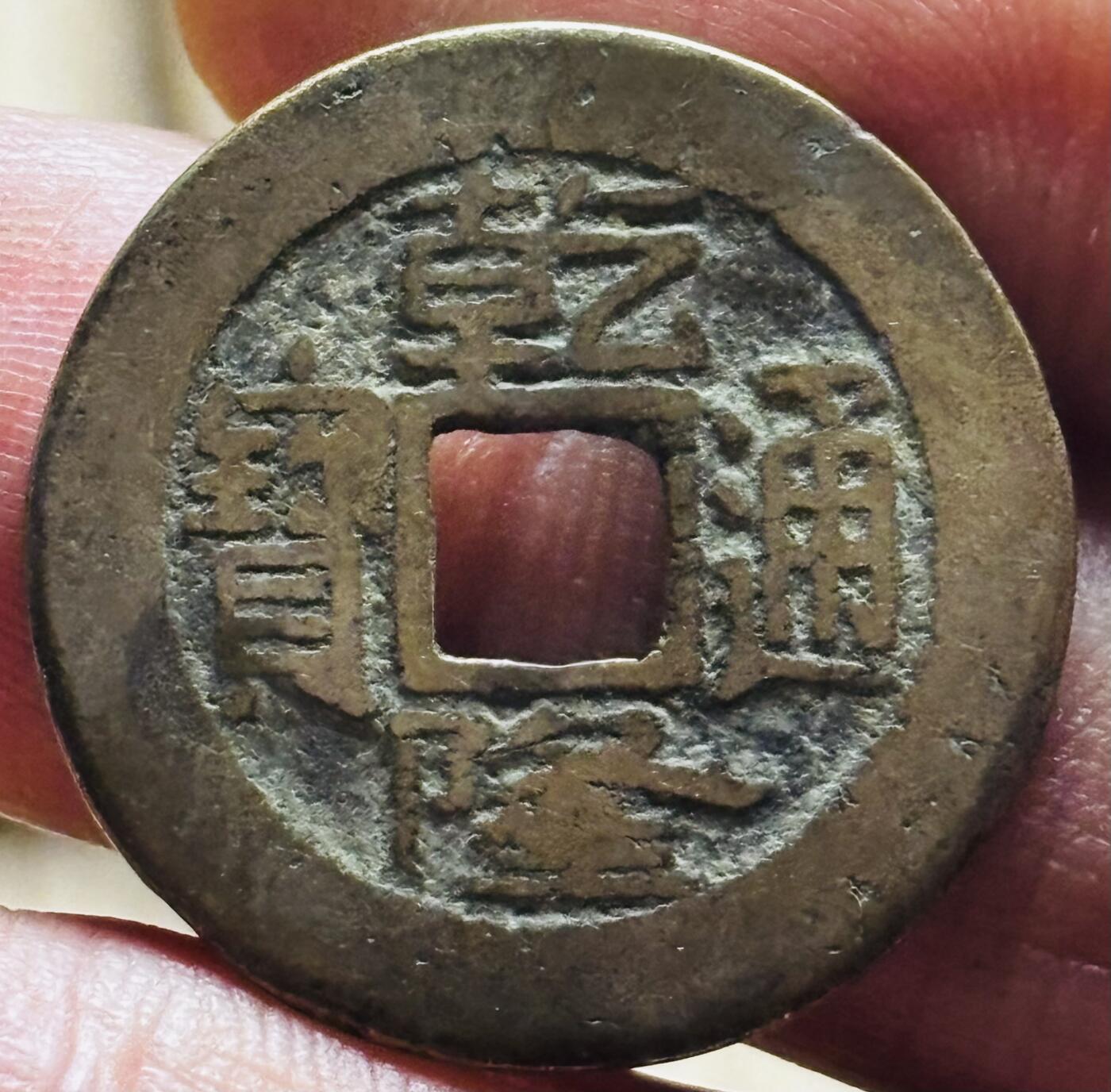 文馨钱币收藏第 297 场，银币，古钱币，铜元场，长期接代拍业务 乾隆通宝宝昌局，泉手长满文昌，八级币，直径 24.7×1.1mm