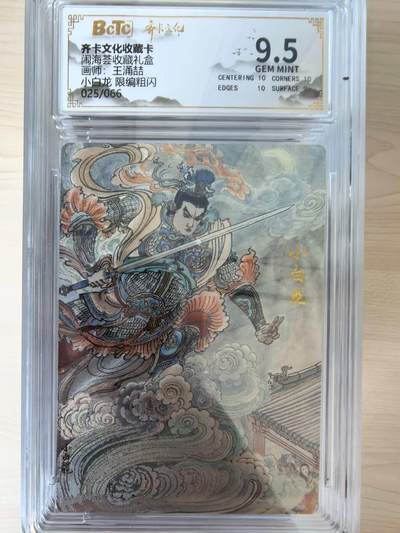 阳大大卡牌拍卖第105期（持续收拍品，周五晚上九点截拍，进群福利早知道） - 【9.5分】齐卡文化 闹海荟 梓墨 小白龙 折光粗闪限编025/066