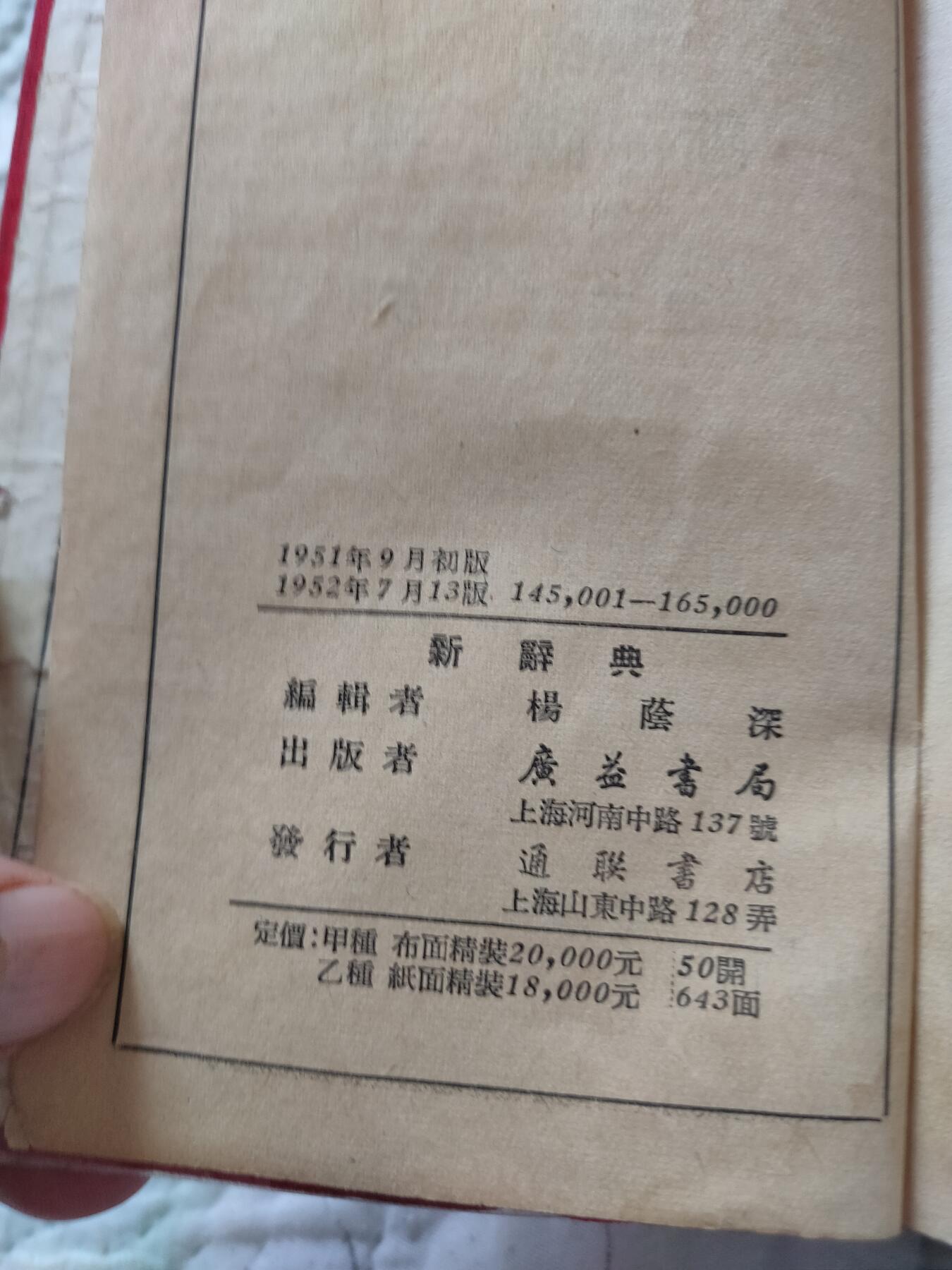 新辞典，1951年初版，52年广益出局印刷