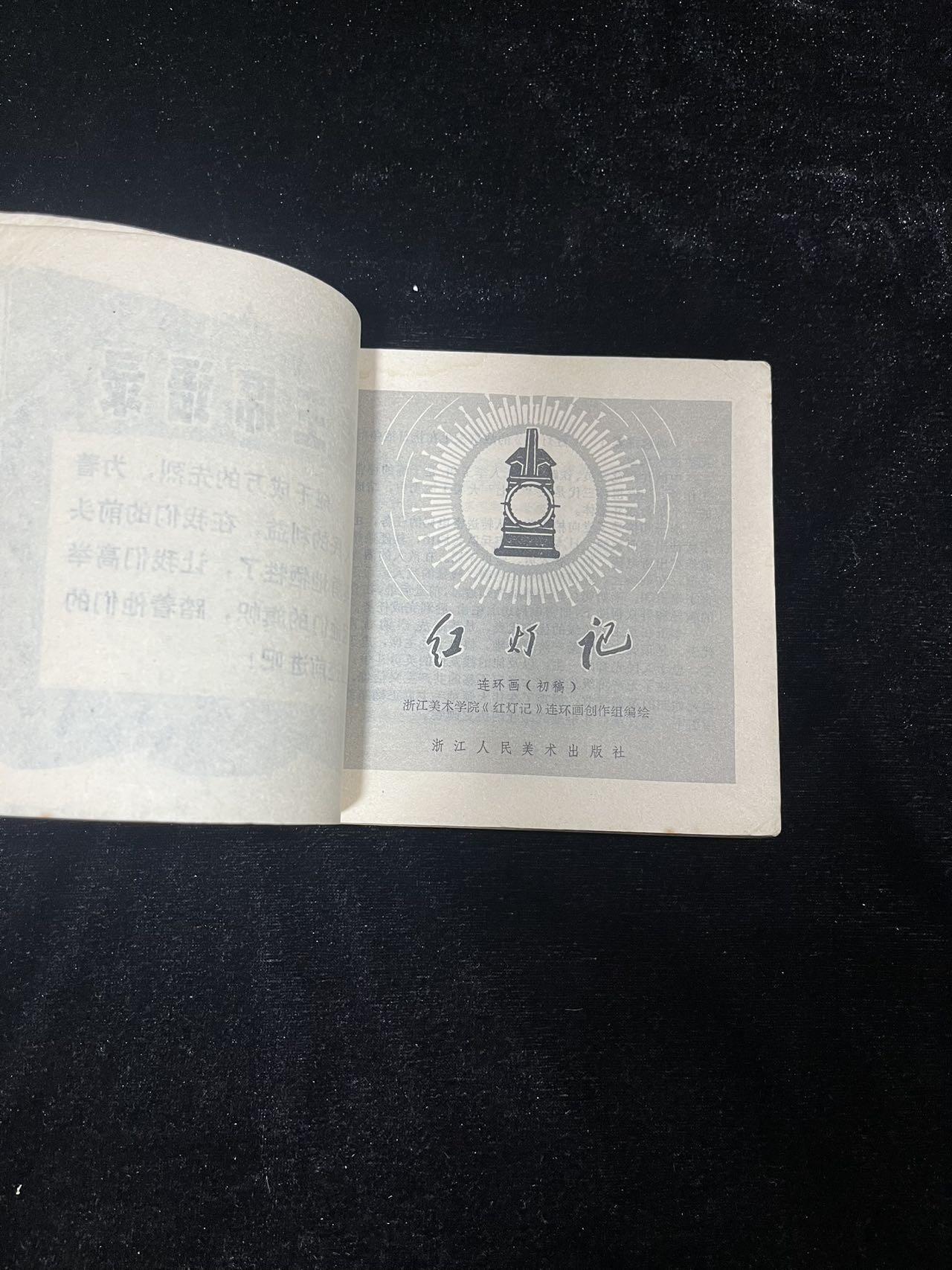 红灯记【48开】