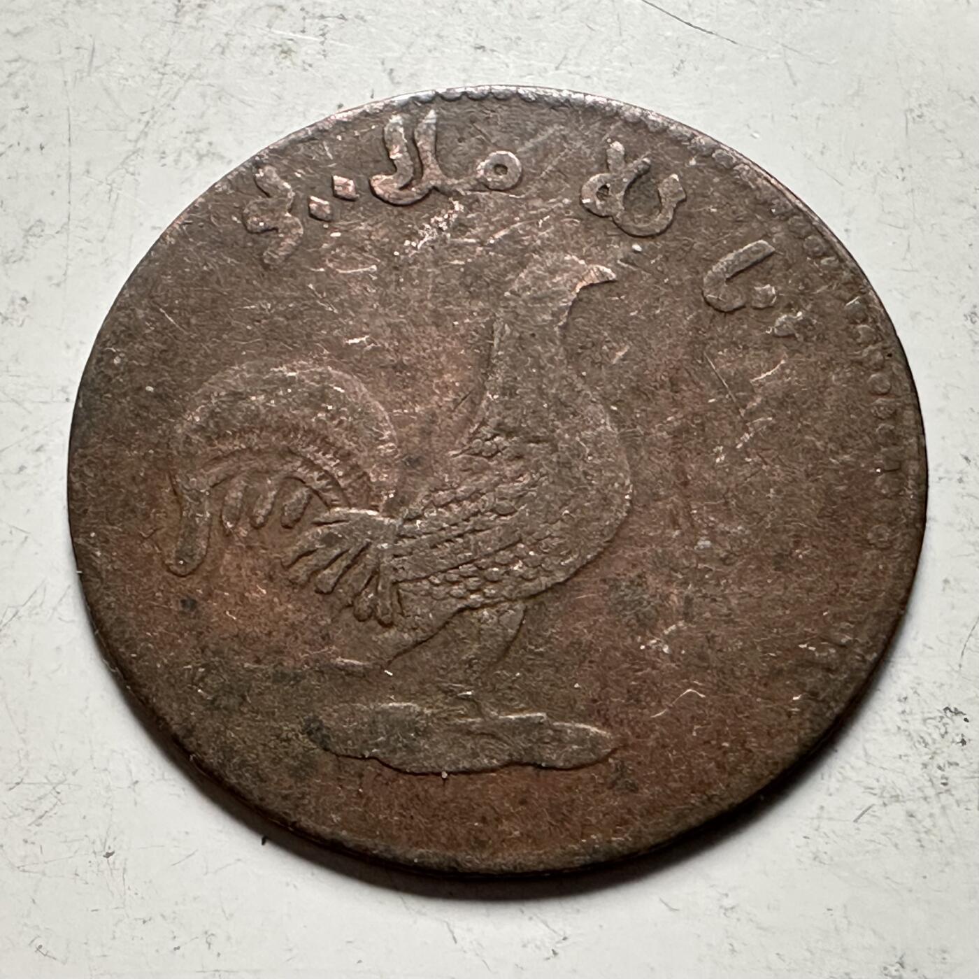 🌹外币初藏🌹🐯2026年第31场   每周二四六晚8️⃣点 接代拍 马六甲1831年AH1247公鸡Keping铜币 