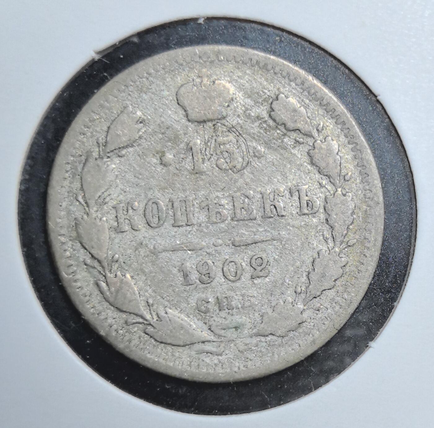 外国优质老铜币银币苏联纪念章，每周六晚九点倒数截拍，满百包邮可寄存，持续收拍 沙俄1902年15 戈比银币，正面皇冠与俄文面值彰显沙皇专制威仪，背面双头鹰国徽承载帝国荣耀，银质包浆厚重，是见证沙俄末期历史、极具东欧帝国钱币收藏价值的经典入门品种。