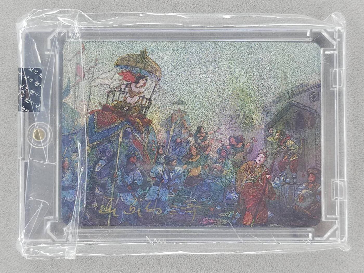 龙虎卡牌-七九场（满200元包邮，无佣金，每周六结拍，欢迎送拍） 【亲签】粗闪官封砖 橙卡文化 画画的三哥 - 女儿国国王路遇唐三藏