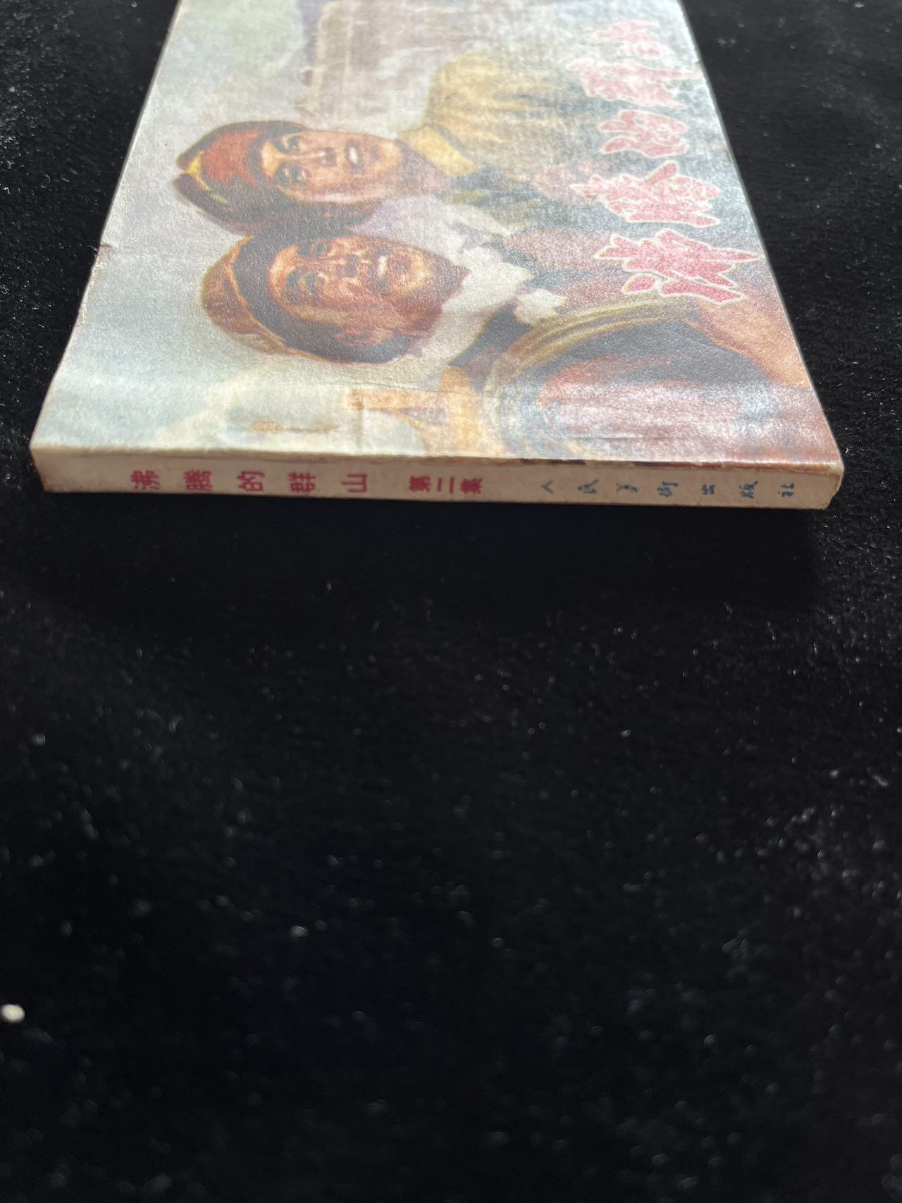 沸腾的群山（二）