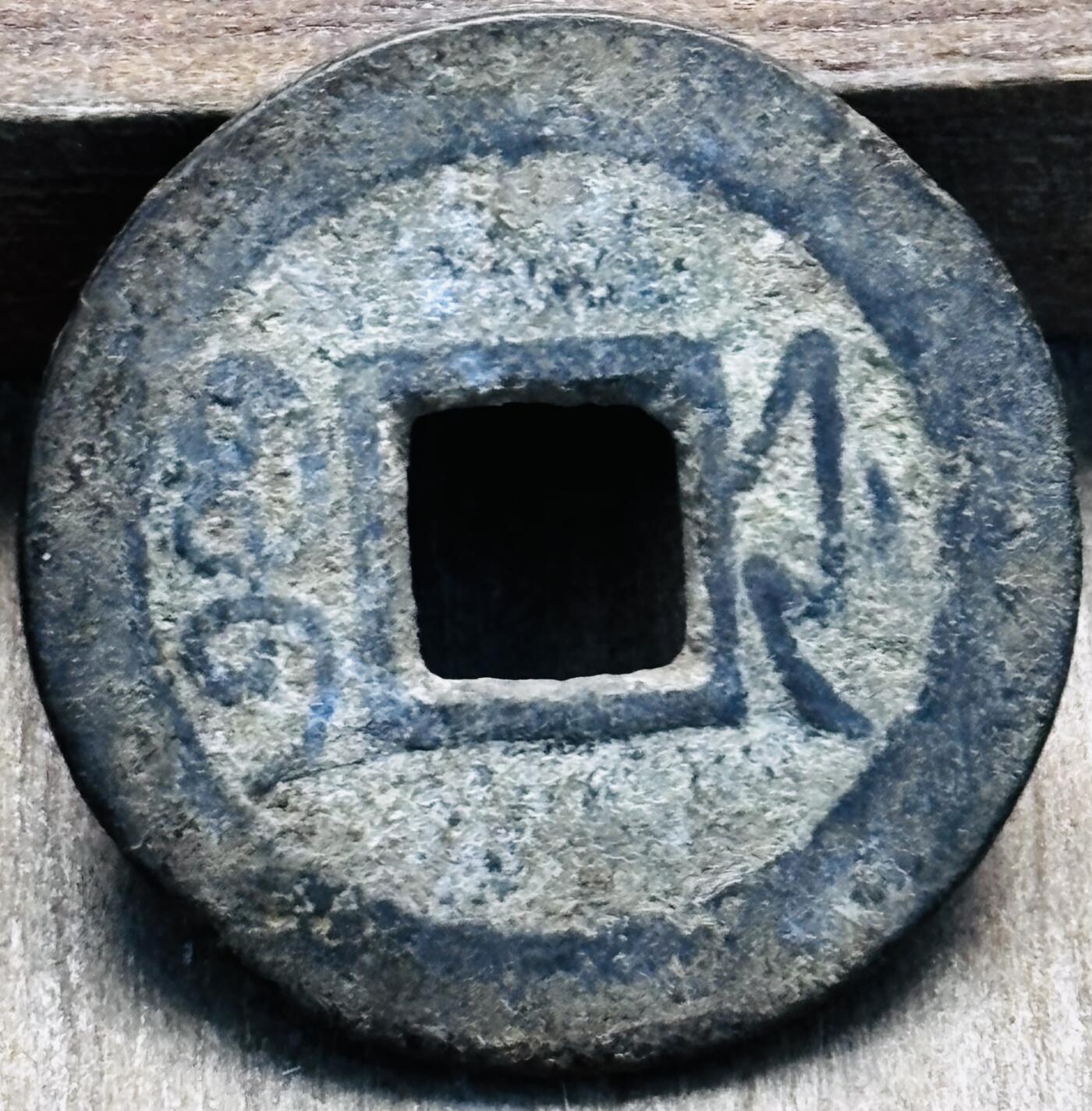 文馨钱币收藏第 297 场，银币，古钱币，铜元场，长期接代拍业务 乾隆通宝宝浙局，蹲浙工头双点通小字，九级币，直径 23.3×1.3mm