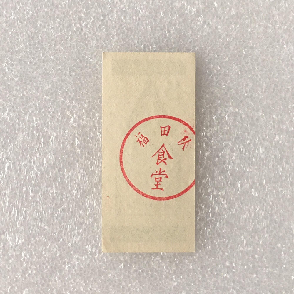         带雨露1分广东福田队食堂专用饭票全新品相1枚真品如图供应票证旧藏文玩艺术收藏