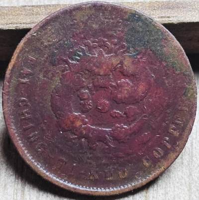 文馨钱币收藏第 297 场，银币，古钱币，铜元场，长期接代拍业务 - 大清铜币丙午年户部造十文龙