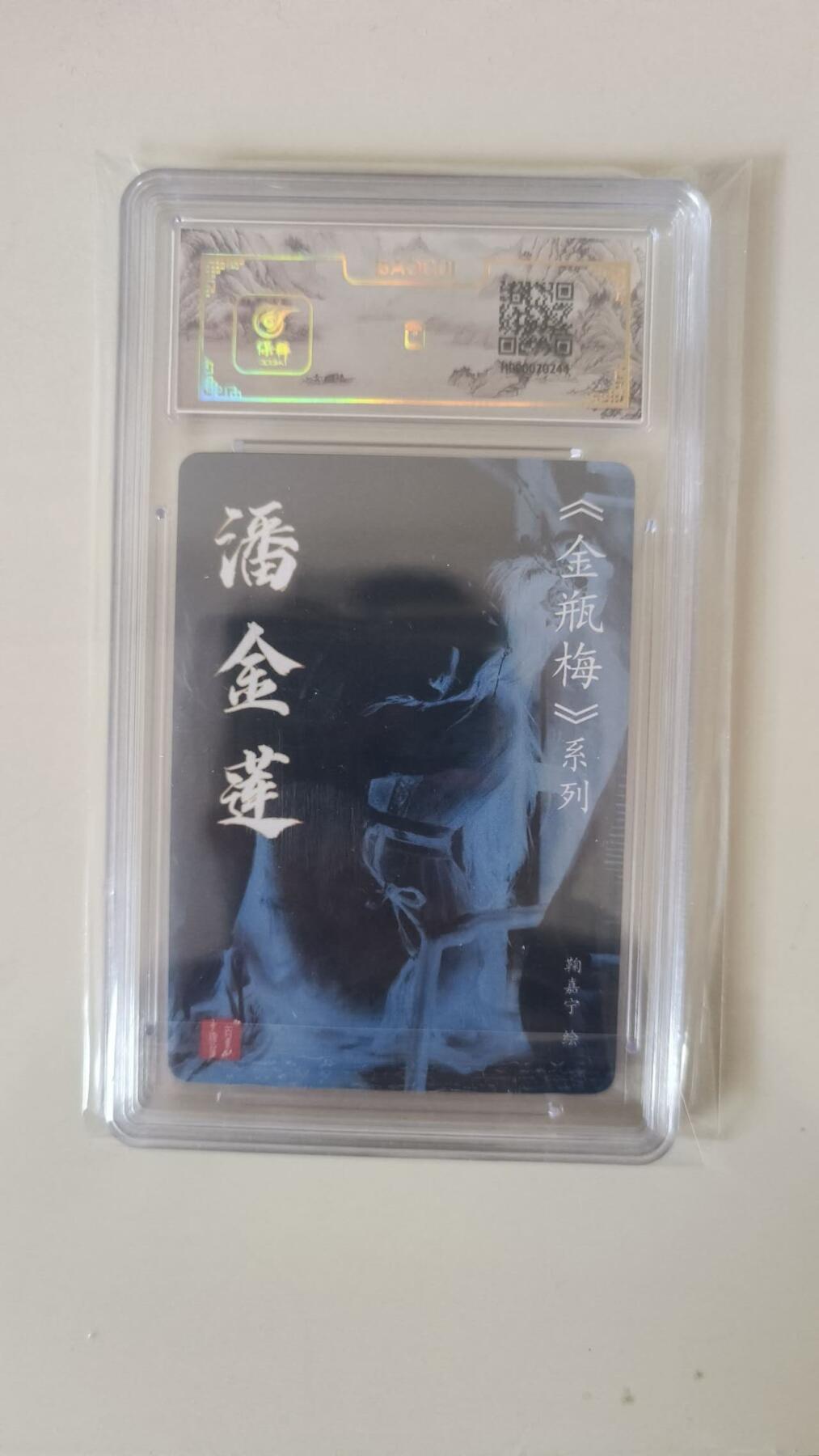 龙虎卡牌-七九场（满200元包邮，无佣金，每周六结拍，欢迎送拍） 粗闪评级卡 百里卡牌 鞠佳宁 - 潘金莲